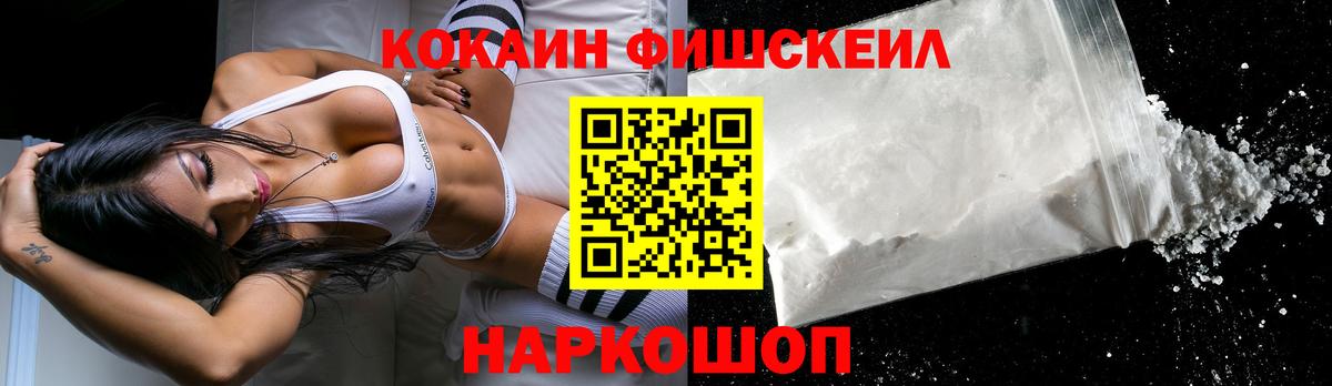 Кокаин Fish Scale  КОКАИН  Асбест 